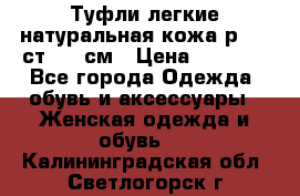 Туфли легкие натуральная кожа р. 40 ст. 26 см › Цена ­ 1 200 - Все города Одежда, обувь и аксессуары » Женская одежда и обувь   . Калининградская обл.,Светлогорск г.